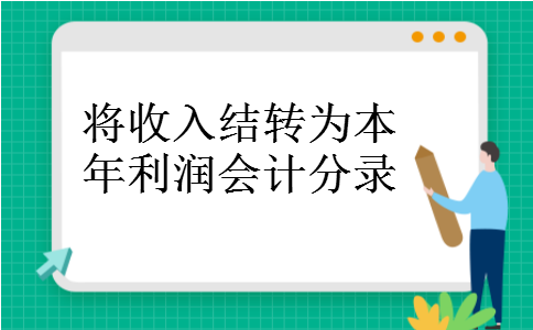将收入结转为本年利润会计分录