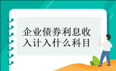 企业债券利息收入计入什么科目
