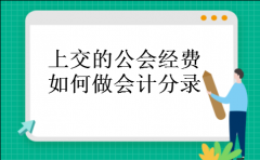 上交的公会经费如何做会计分录