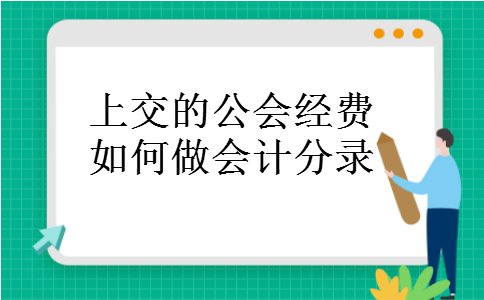 上交的公会经费如何做会计分录