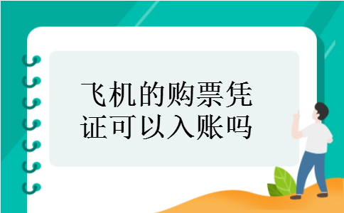 飞机的购票凭证可以入账吗
