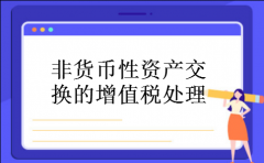 非货币性资产交换的增值税处理