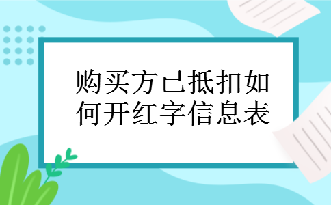 购买方已抵扣如何开红字信息表