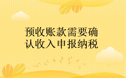 预收账款需要确认收入申报纳税