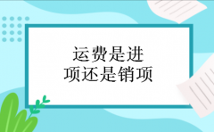 运费是进项还是销项