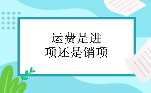 运费是进项还是销项