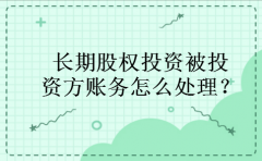 长期股权投资被投资方账务怎么处理？