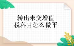 转出未交增值税科目怎么做平