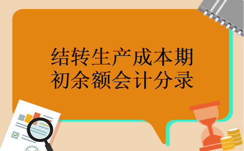 结转生产成本期初余额会计分录