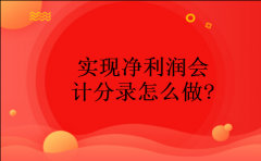 实现净利润会计分录怎么做?