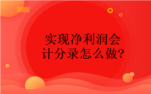 实现净利润会计分录怎么做?