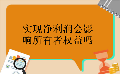 实现净利润会影响所有者权益吗