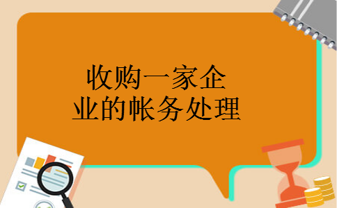 收购一家企业的帐务处理
