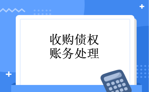 收购债权账务处理 收购债权账务处理