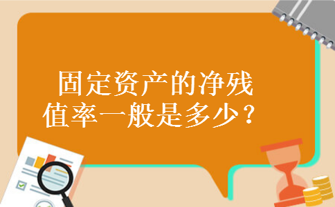 固定资产的净残值率一般是多少？