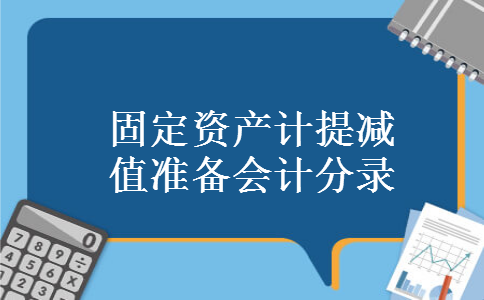 固定资产计提减值准备会计分录