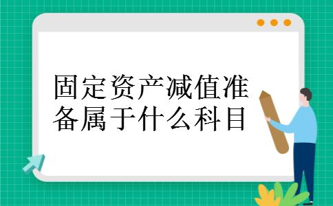 固定资产减值准备属于什么科目