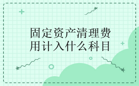 固定资产清理费用计入什么科目