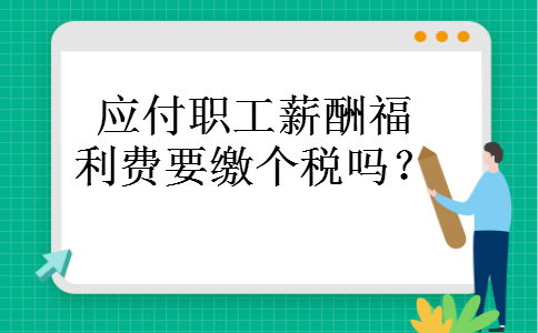 应付职工薪酬福利费要缴个税吗？