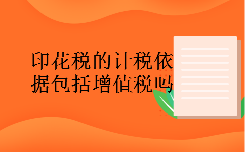 印花税的计税依据包括增值税吗