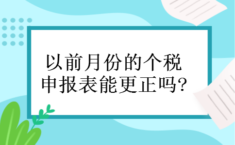 以前月份的个税申报表能更正吗?