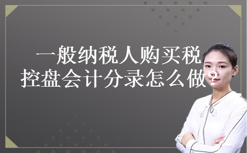 一般纳税人购买税控盘会计分录怎么做?