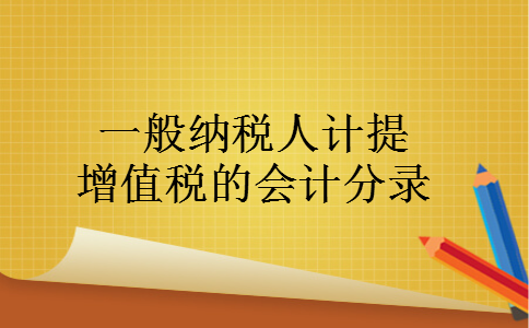 一般纳税人计提增值税的会计分录