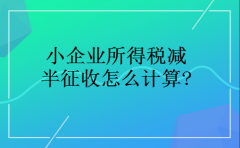 小企业所得税减半征收怎么计算?