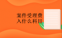 案件受理费入什么科目