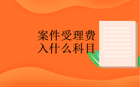 案件受理费入什么科目