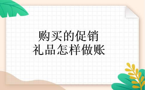 购买的促销礼品怎样做账