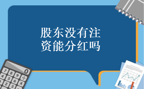 股东没有注资能分红吗