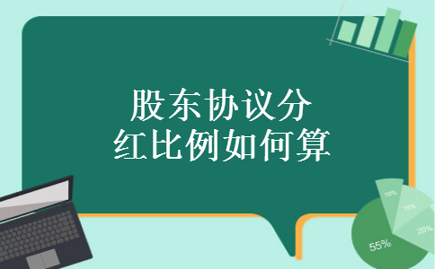 股东协议分红比例如何算 股东协议分红比例如何算