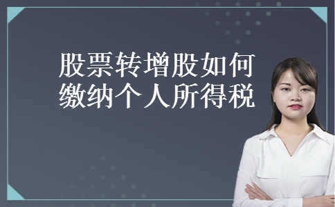 股票转增股如何缴纳个人所得税 股票转增股如何缴纳个人所得税