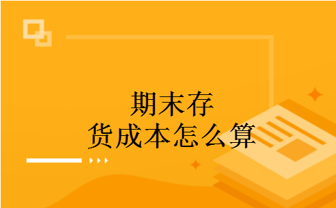 期末存货成本怎么算