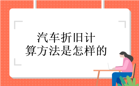 汽车折旧计算方法是怎样的
