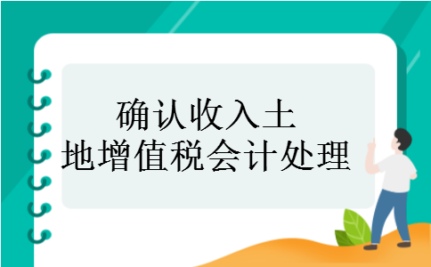 确认收入土地增值税会计处理