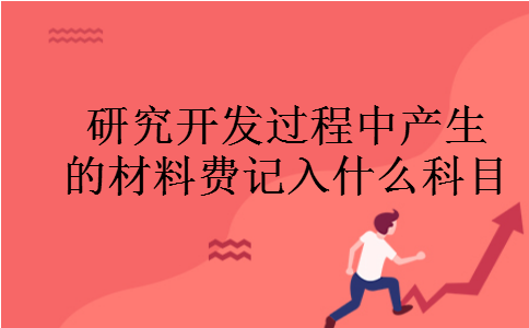 研究开发过程中产生的材料费记入什么科目