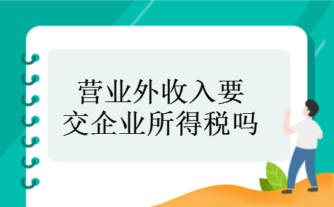 营业外收入要交企业所得税吗