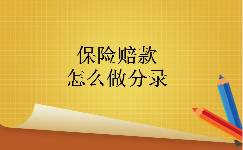 保险赔款怎么做分录