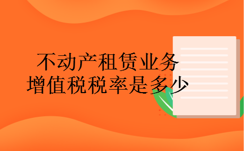 不动产租赁业务增值税税率是多少