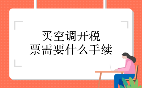 买空调开税票需要什么手续