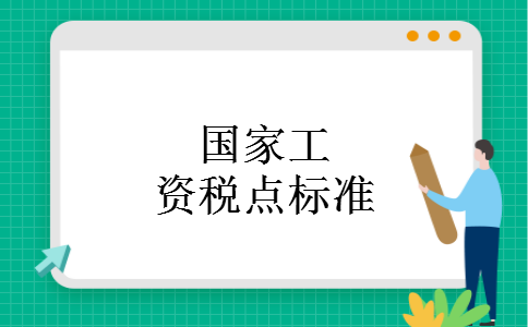 国家工资税点标准