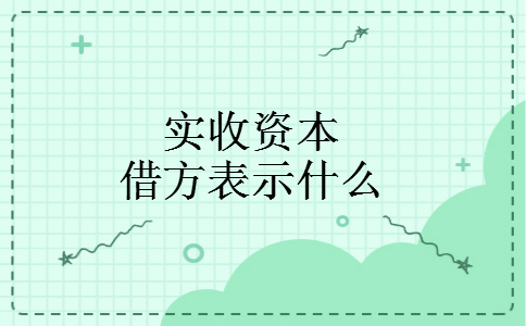 实收资本借方表示什么
