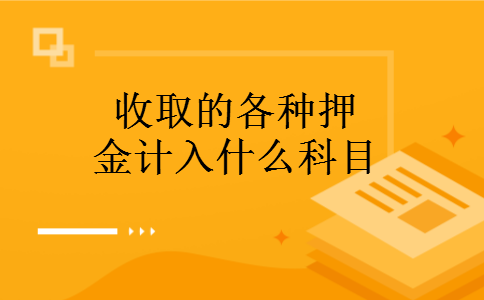 收取的各种押金计入什么科目