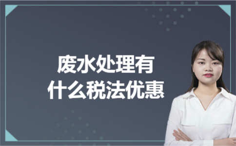 废水处理有什么税法优惠