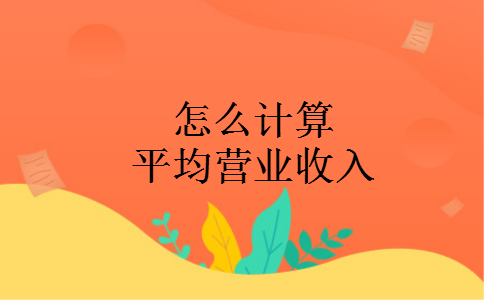 怎么计算平均营业收入