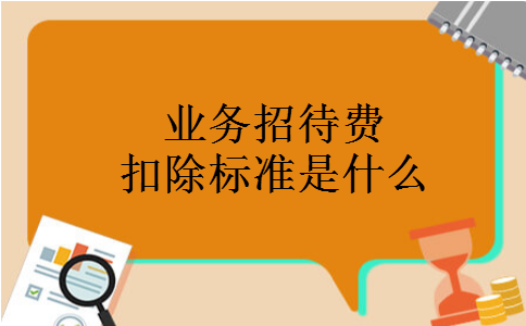 业务招待费扣除标准是什么