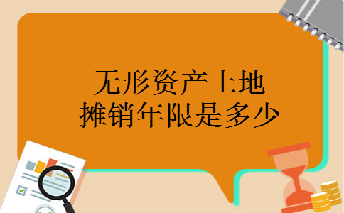无形资产土地摊销年限是多少
