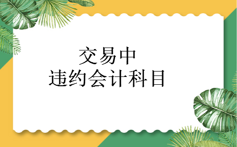 交易中违约会计科目